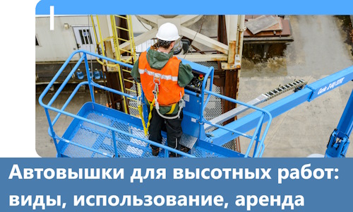 Автовышки для высотных работ в Добрянке